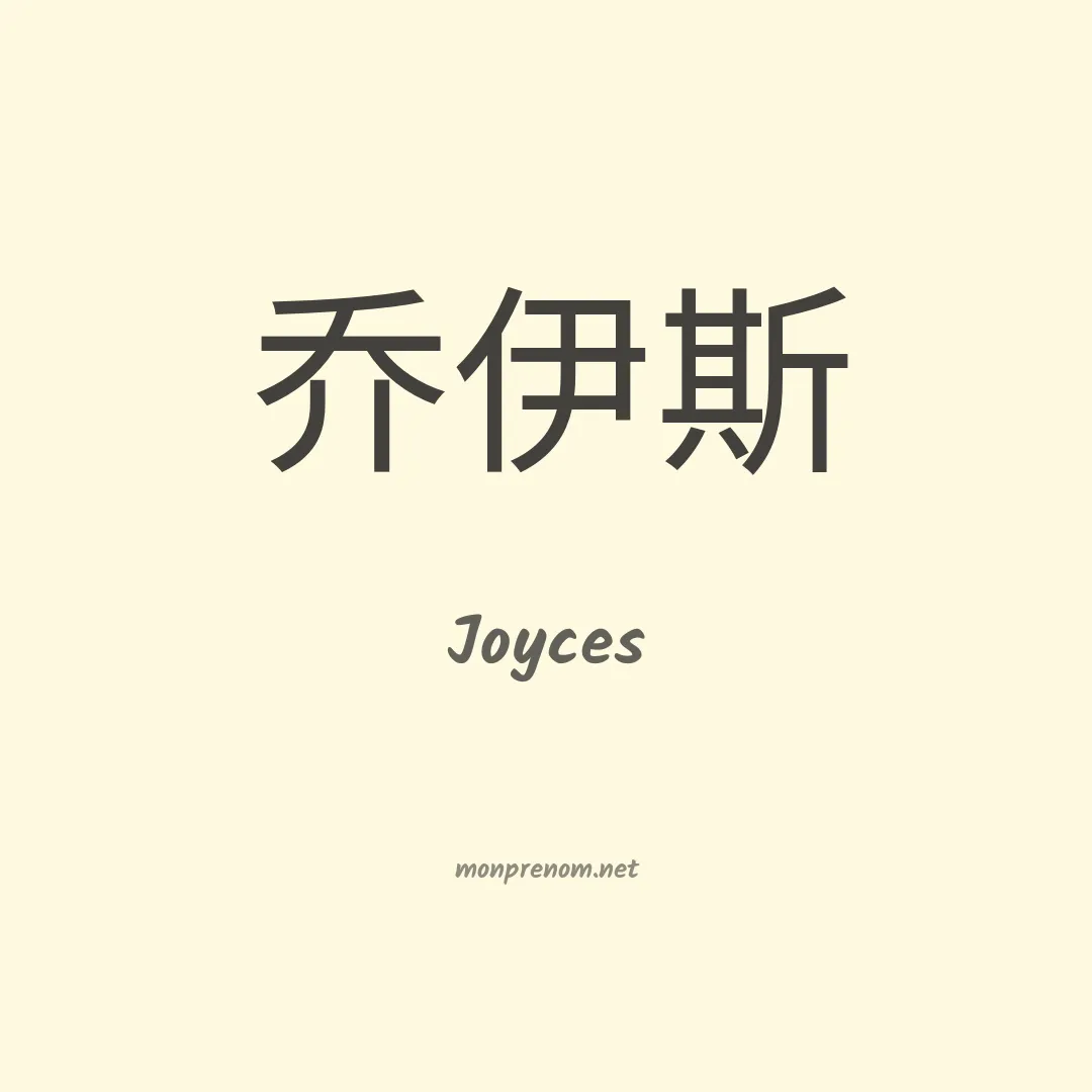 Joyces en chinois