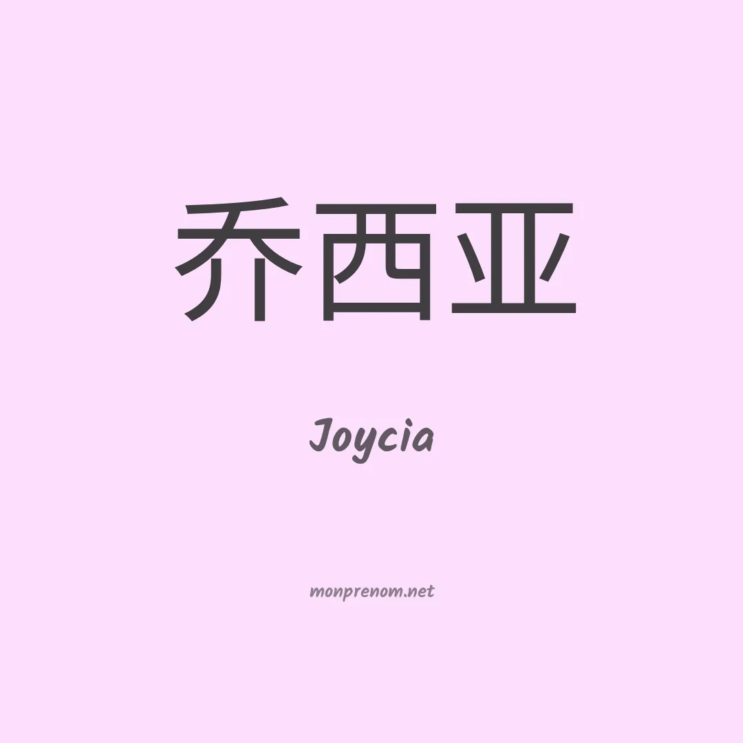 Joycia en chinois