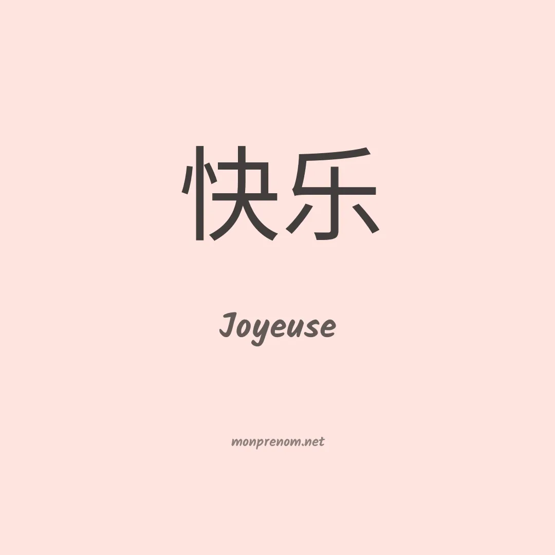 Joyeuse en chinois