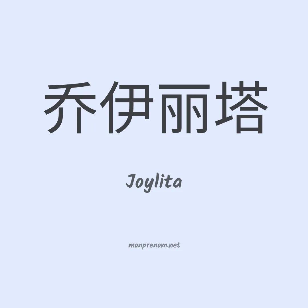 Joylita en chinois