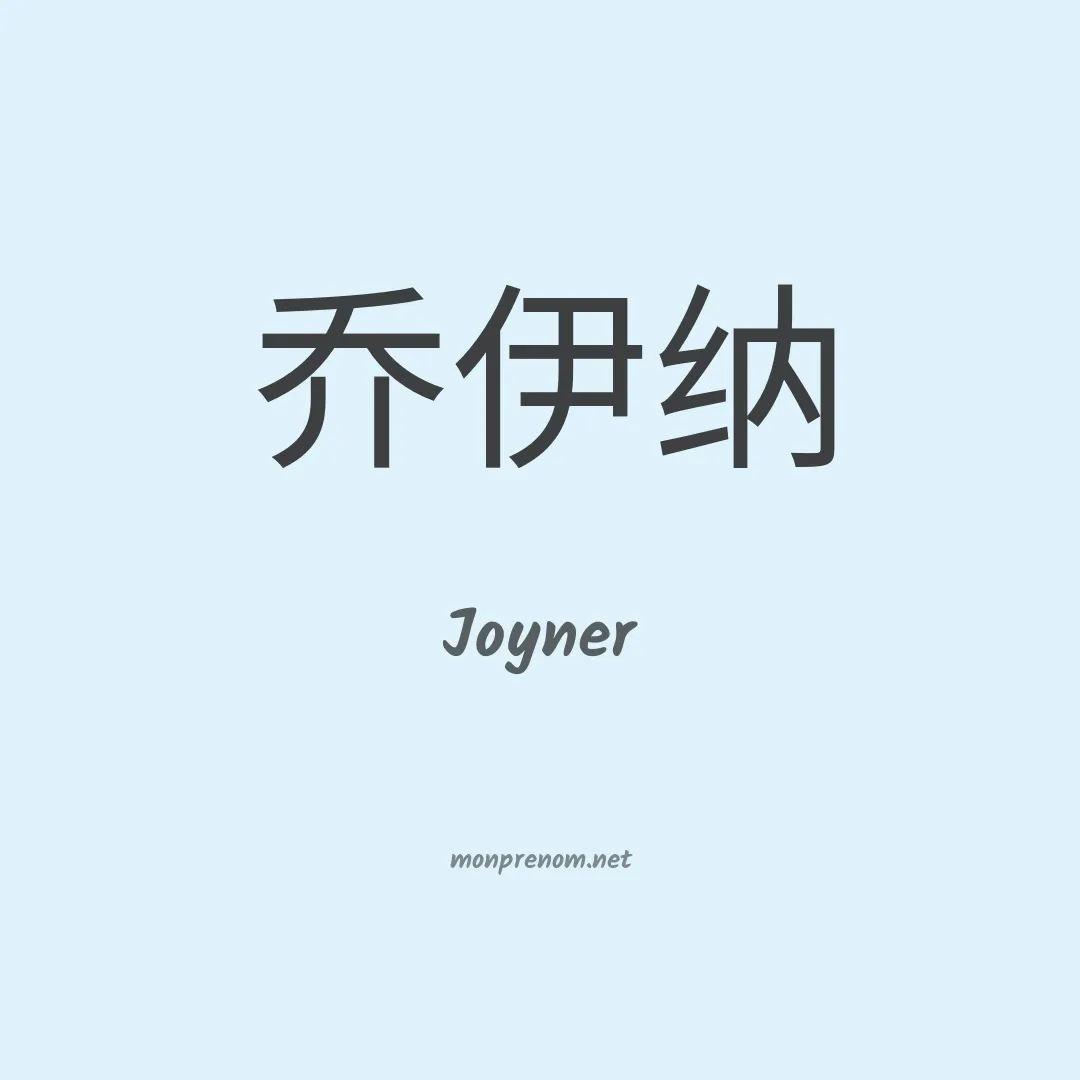 Joyner en chinois