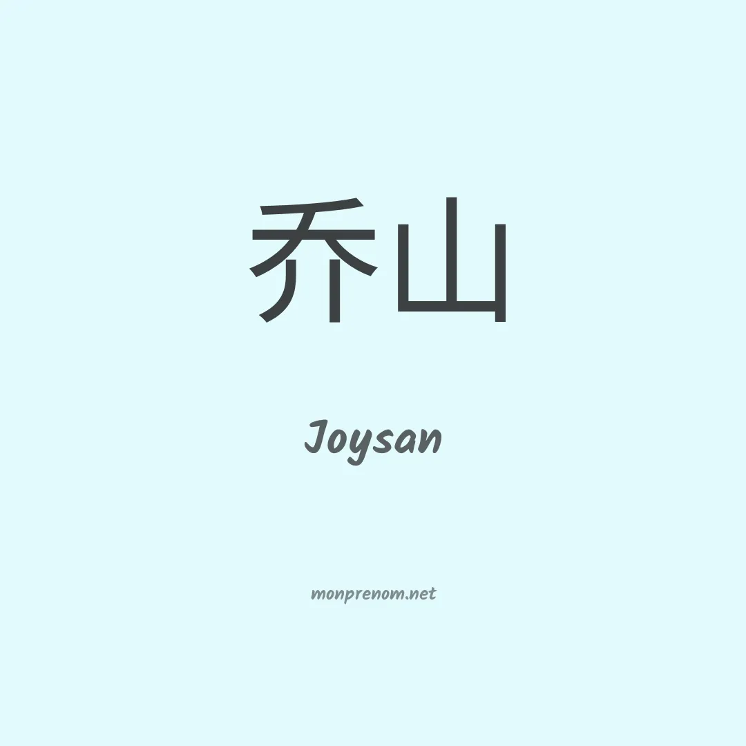 Joysan en chinois