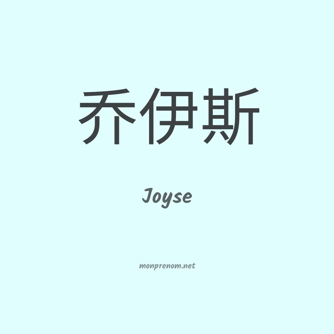Joyse en chinois