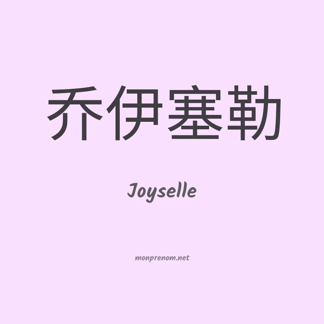 Joyselle en chinois