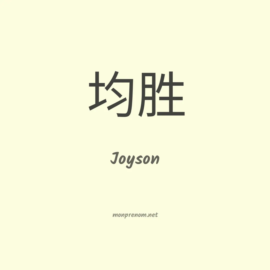 Joyson en chinois