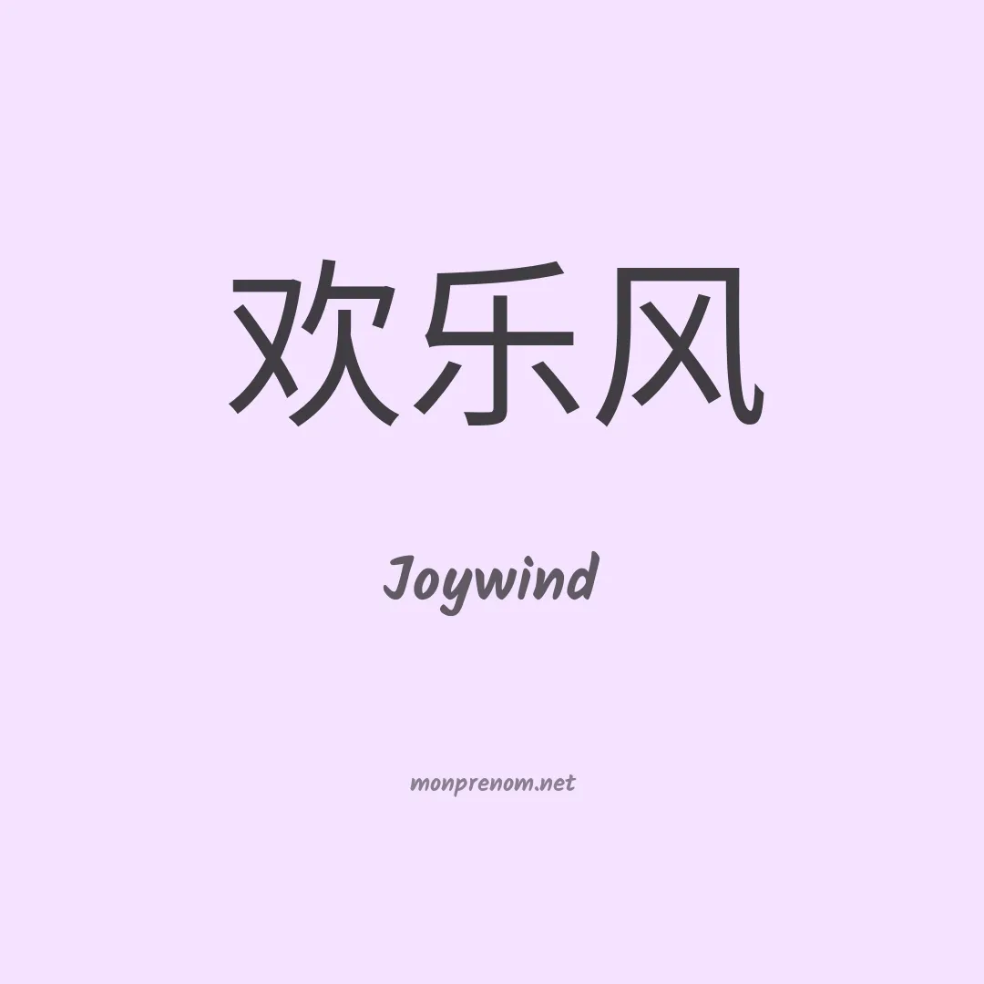 Joywind en chinois