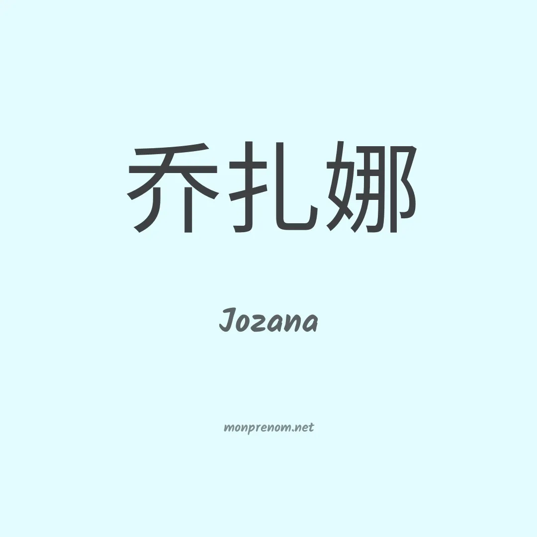Jozana en chinois
