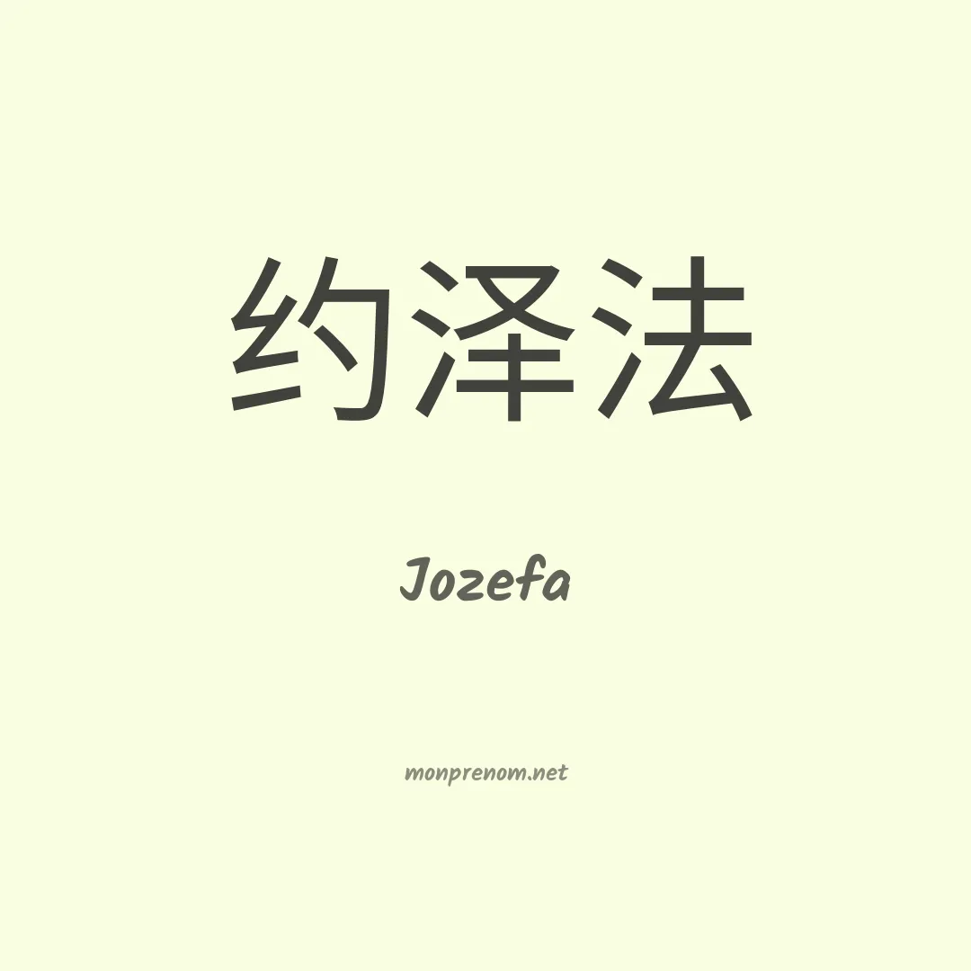 Jozefa en chinois