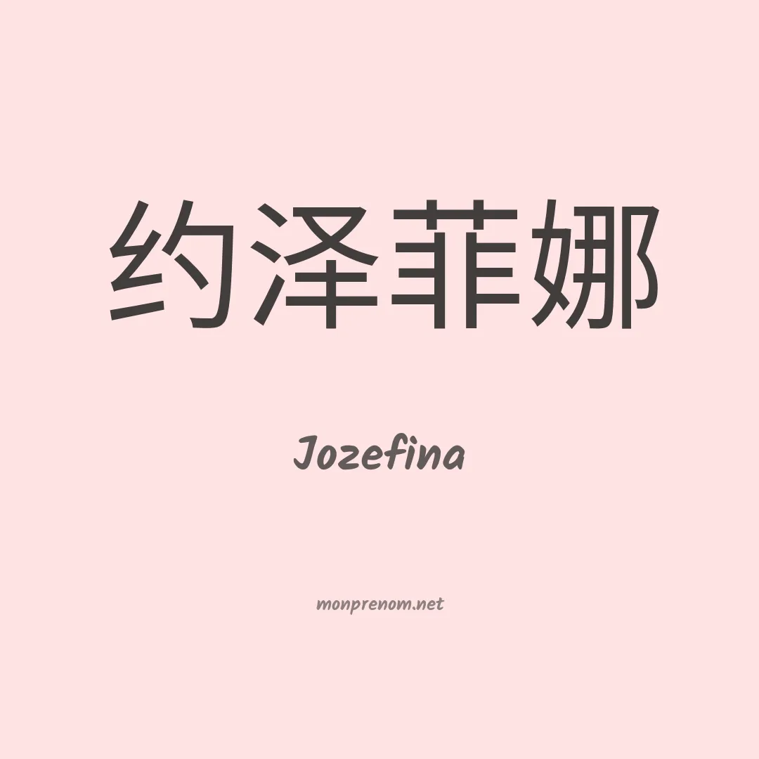 Jozefina en chinois