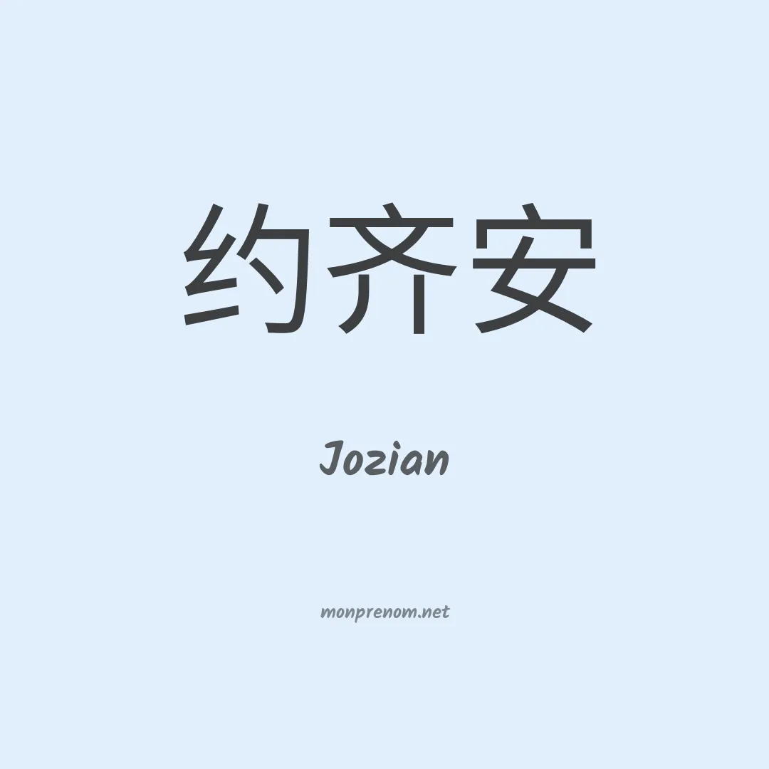 Jozian en chinois