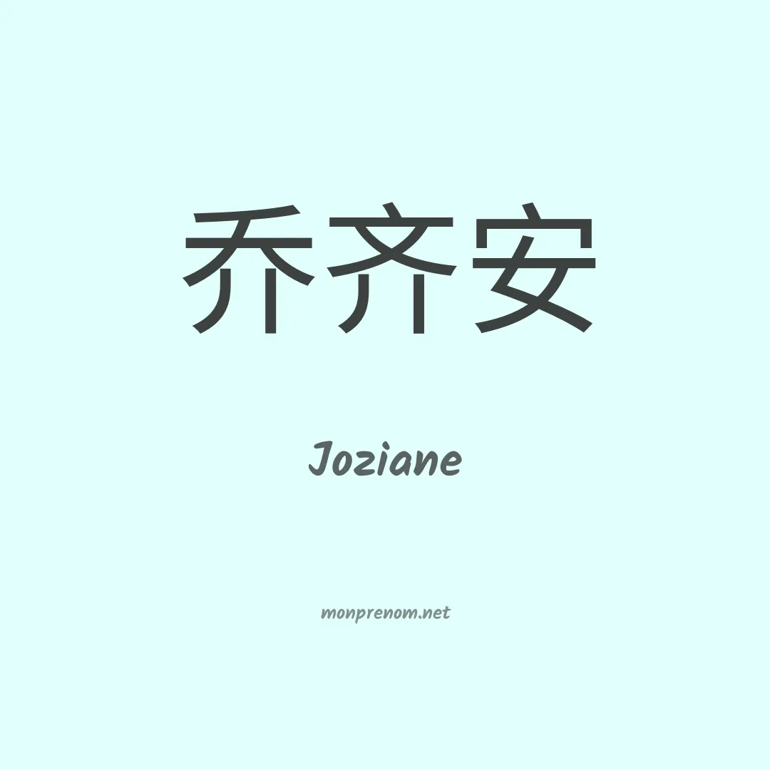 Joziane en chinois