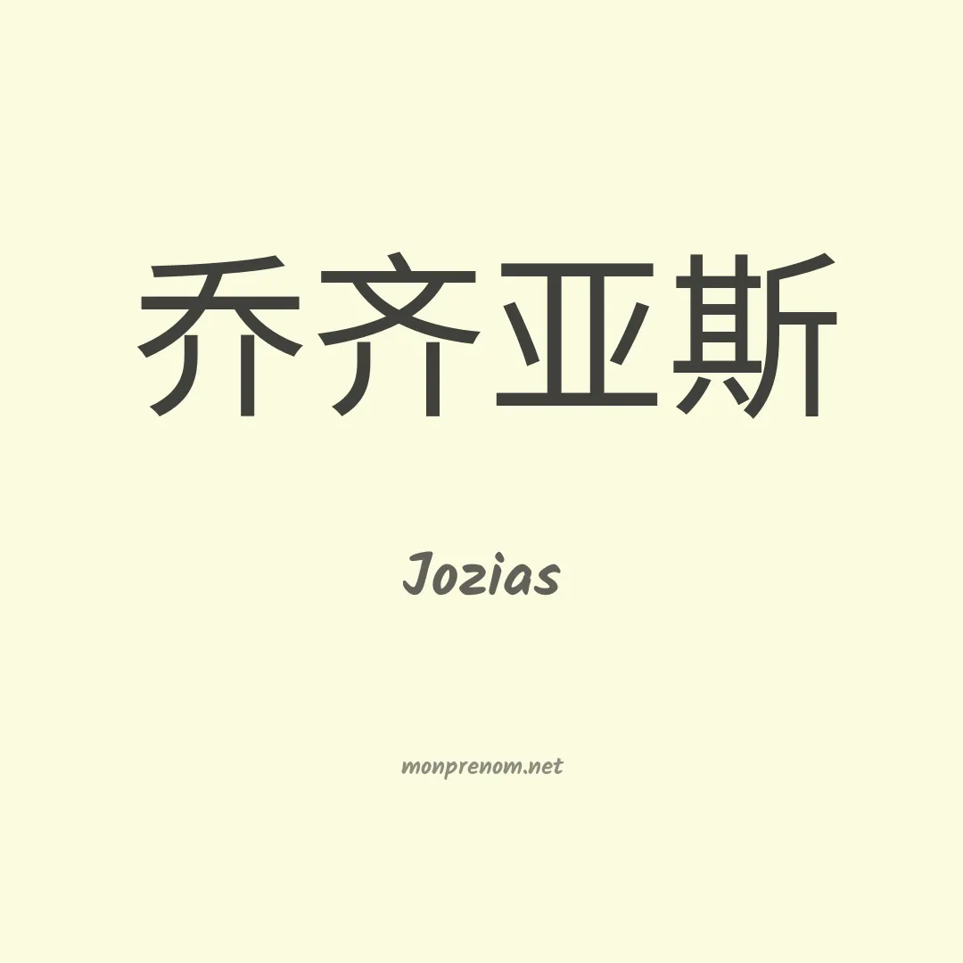 Jozias en chinois