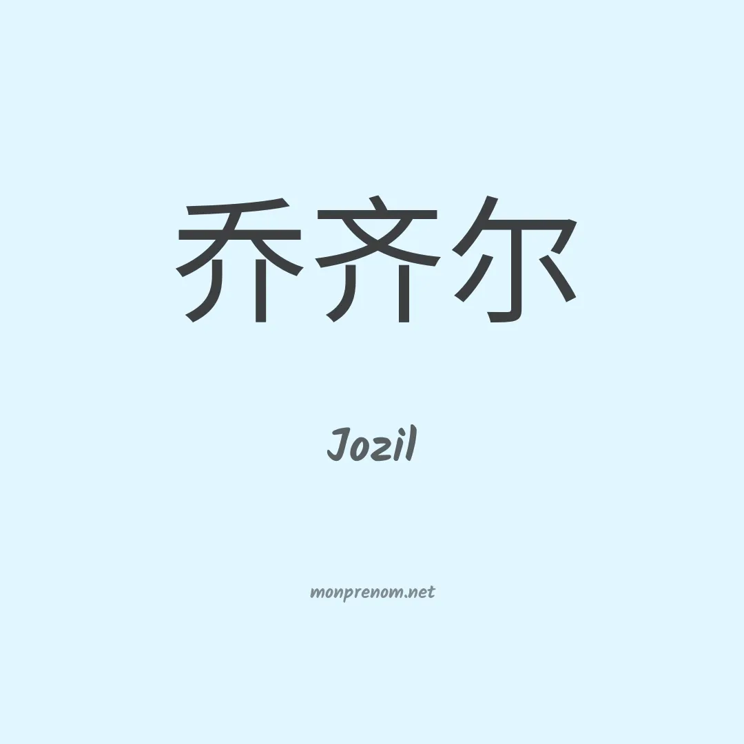 Jozil en chinois