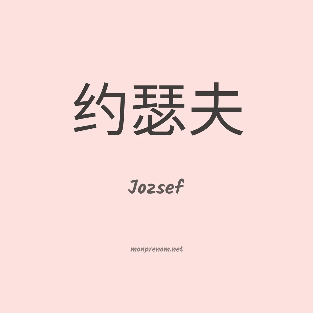 Jozsef en chinois