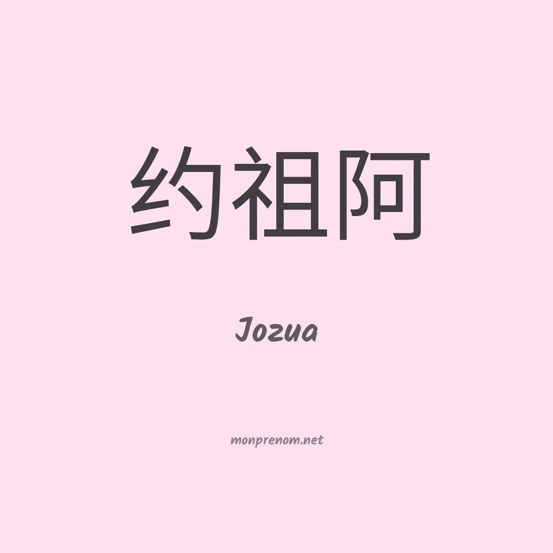 Jozua en chinois