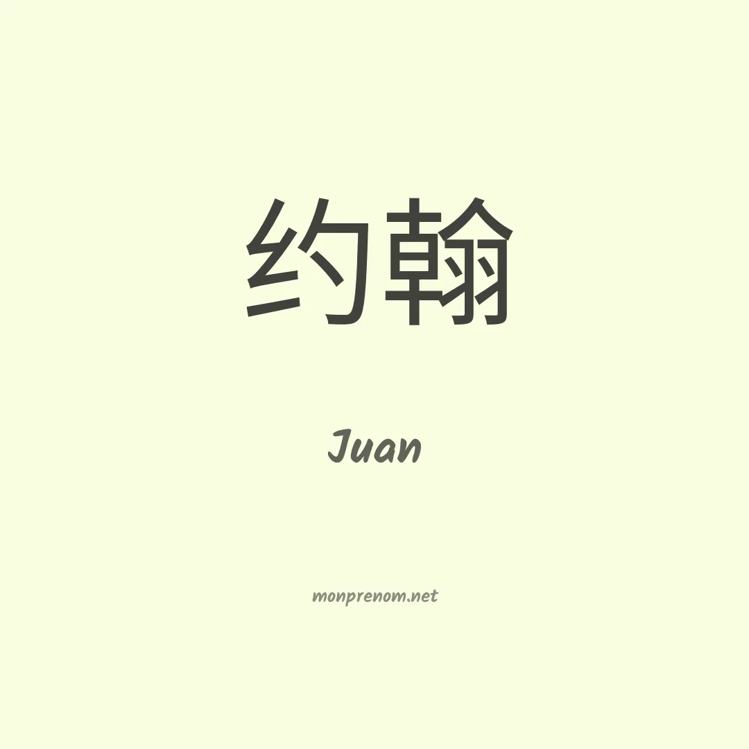 Juan en chinois