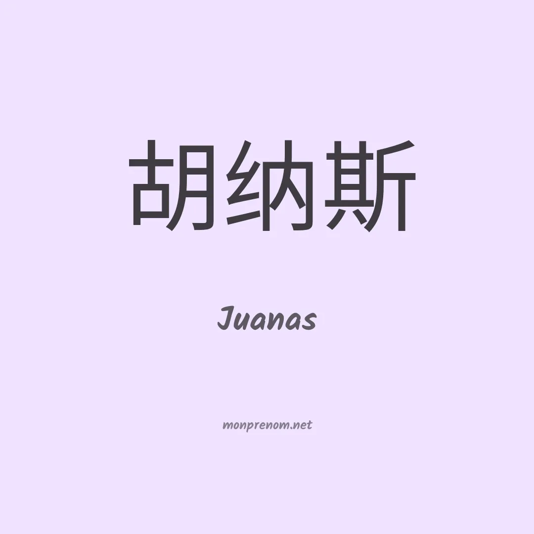 Juanas en chinois