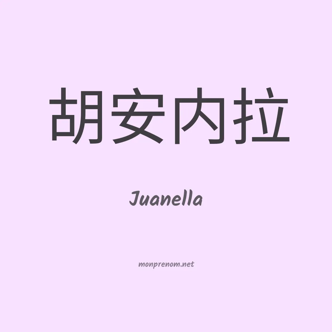 Juanella en chinois