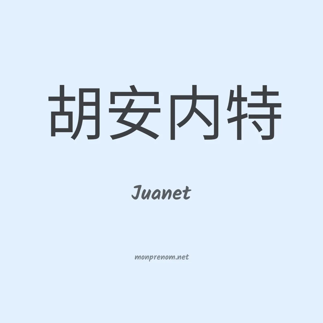 Juanet en chinois