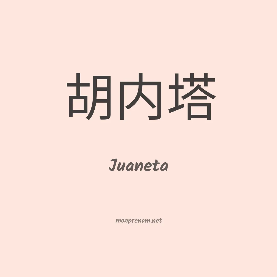 Juaneta en chinois