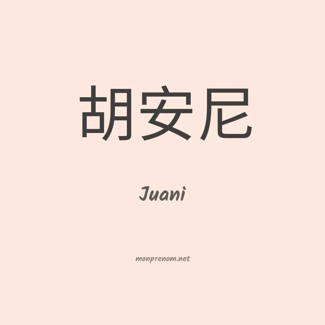 Juani en chinois