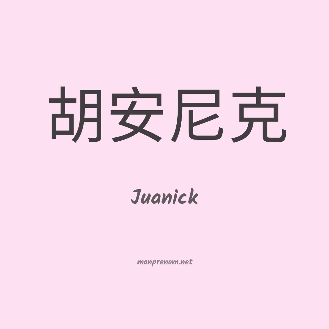 Juanick en chinois