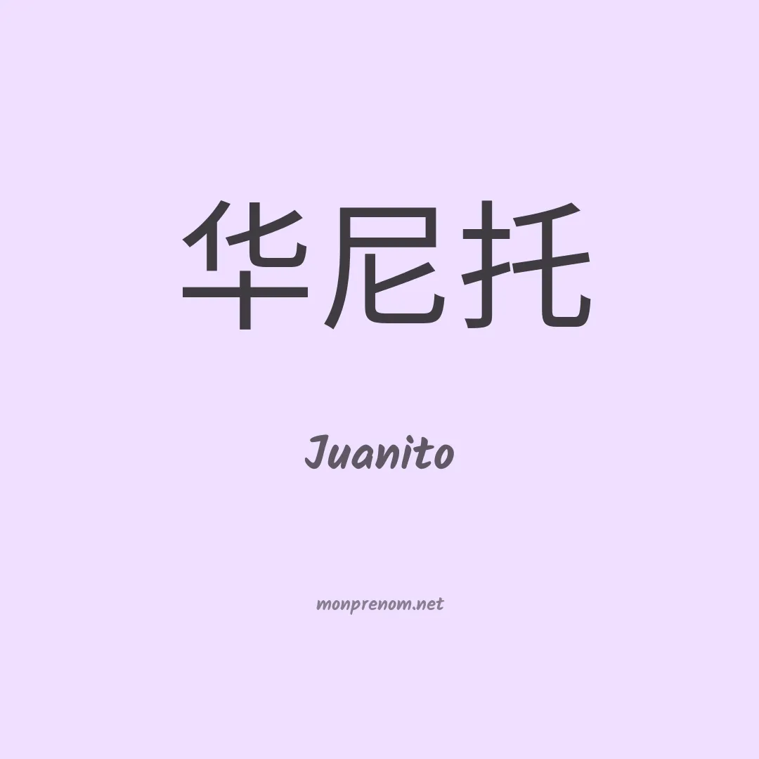 Juanito en chinois