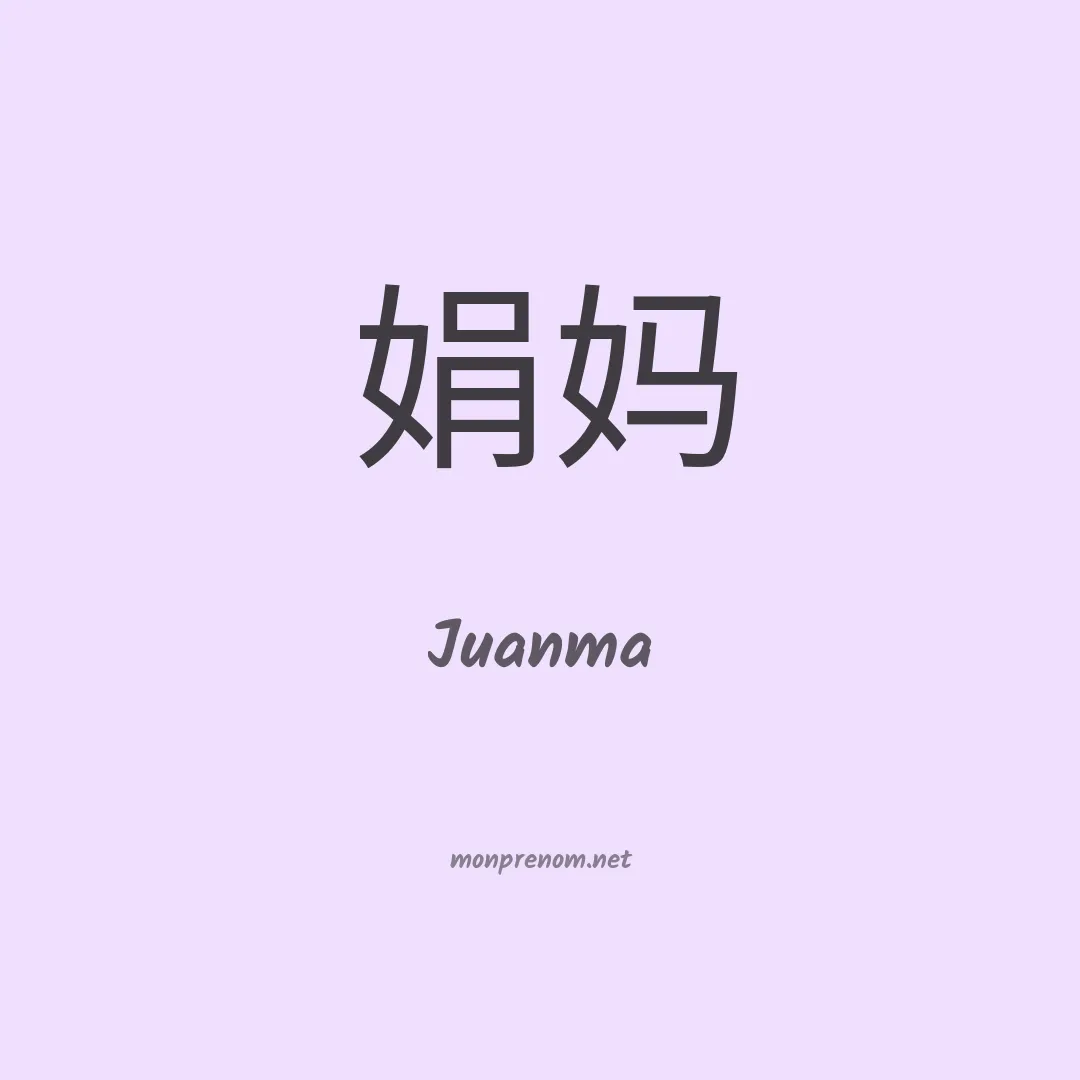 Juanma en chinois