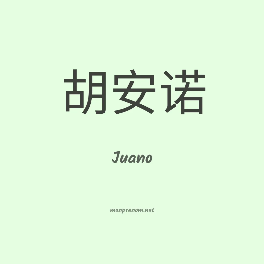 Juano en chinois