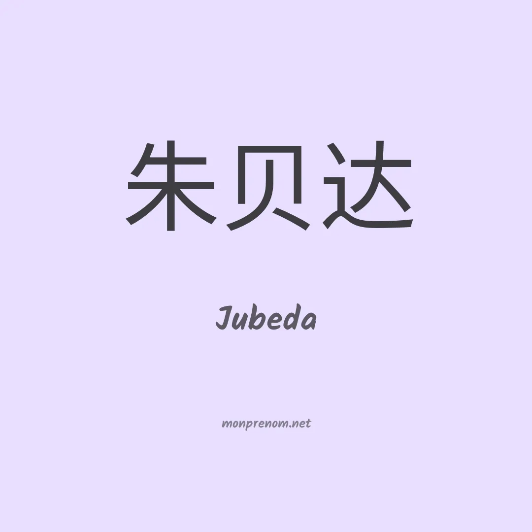 Jubeda en chinois