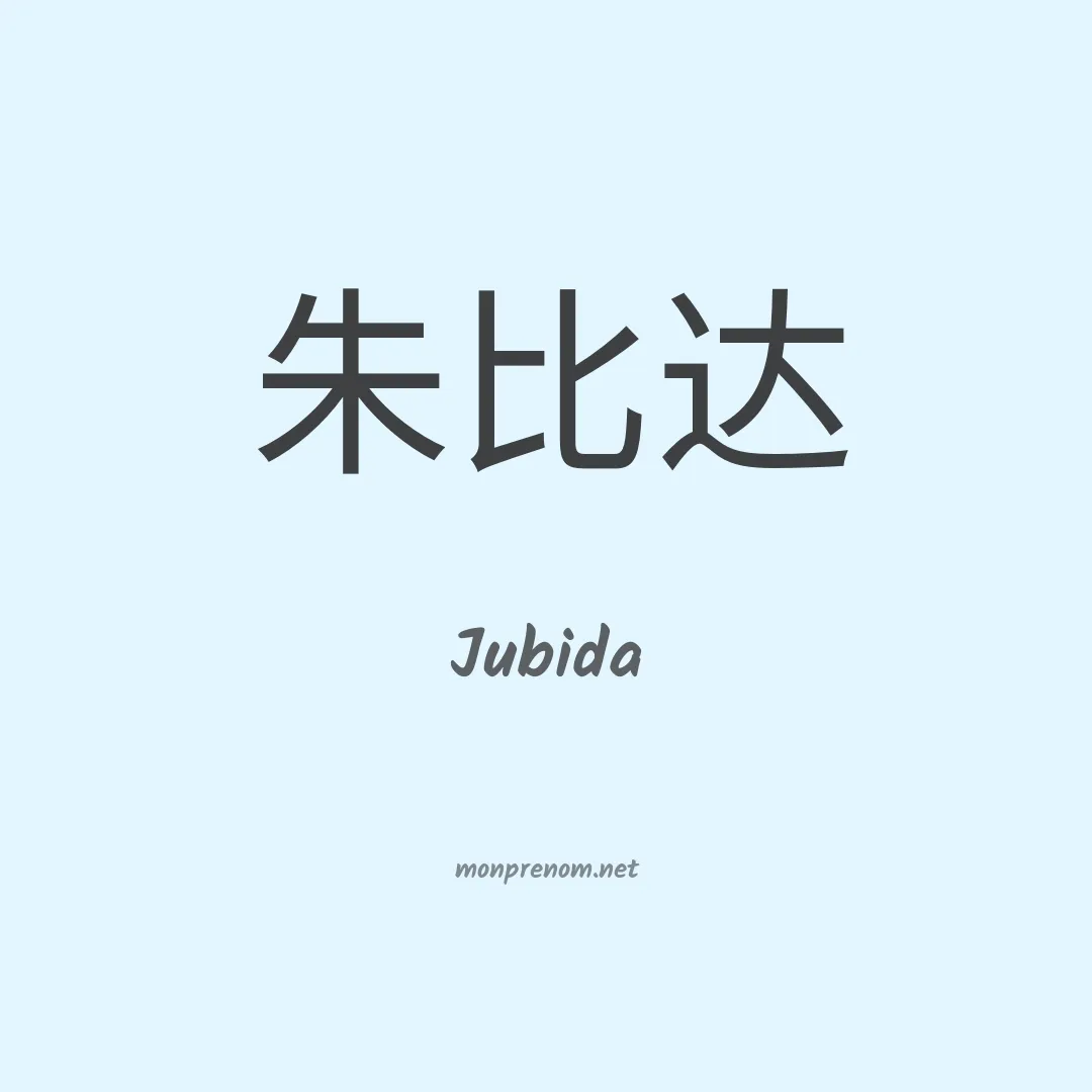 Jubida en chinois
