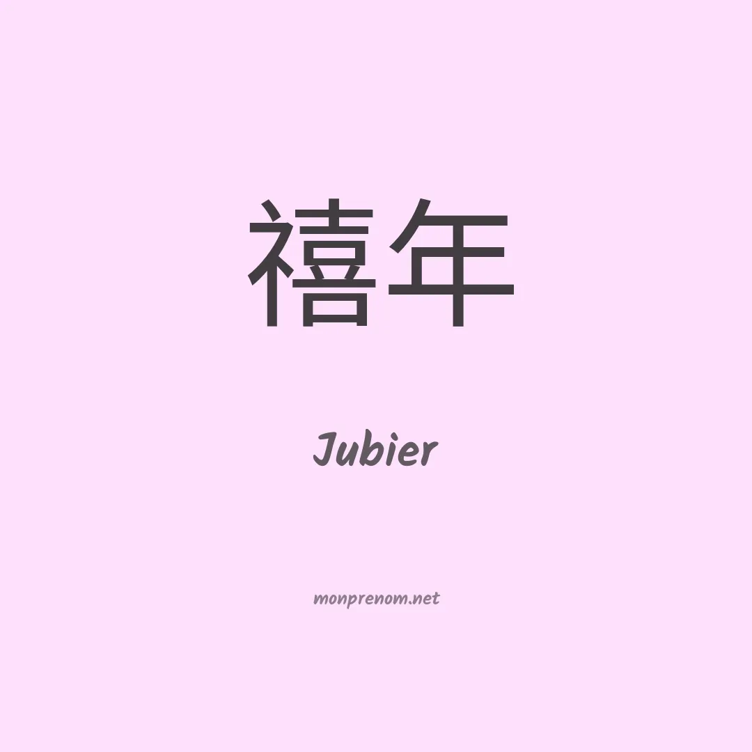 Jubier en chinois