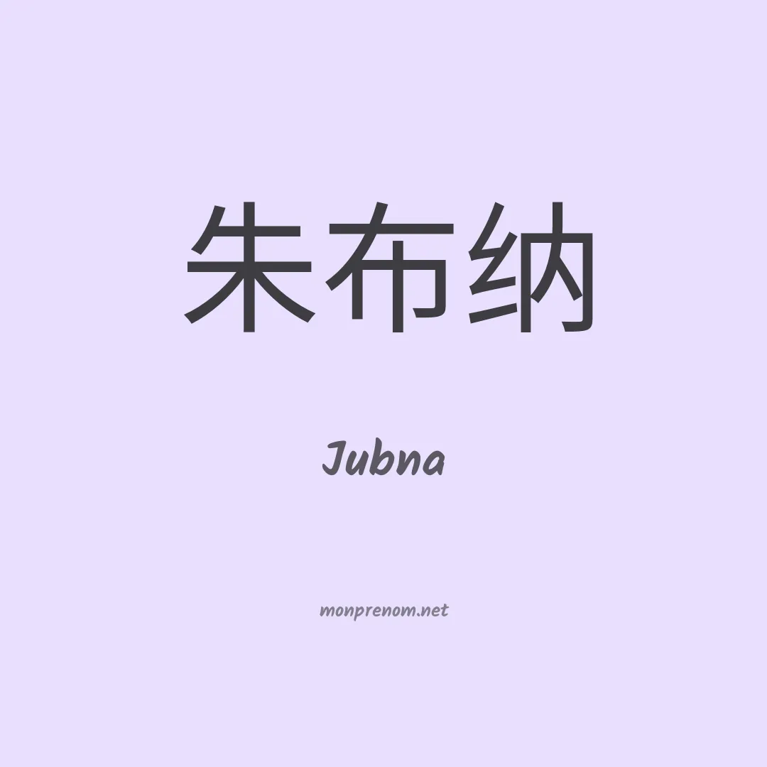 Jubna en chinois