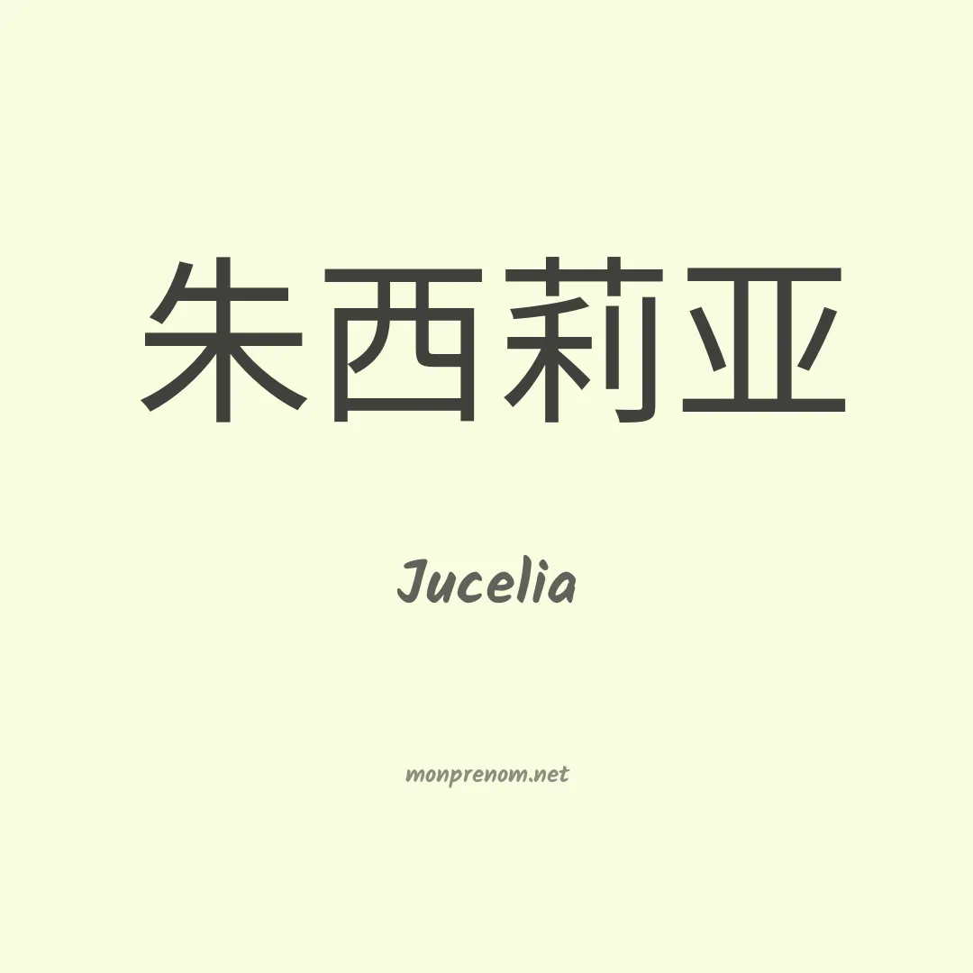 Jucelia en chinois