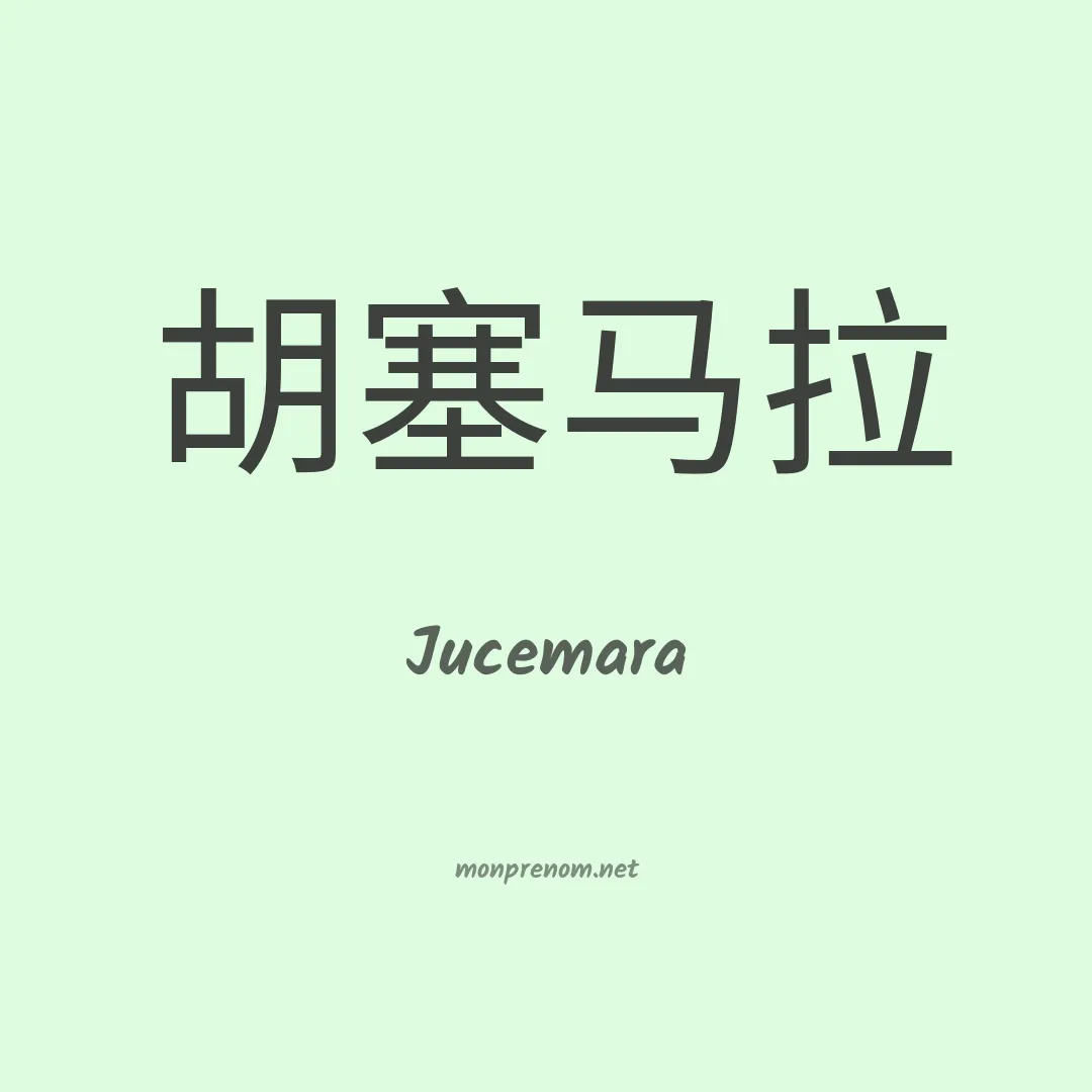 Jucemara en chinois