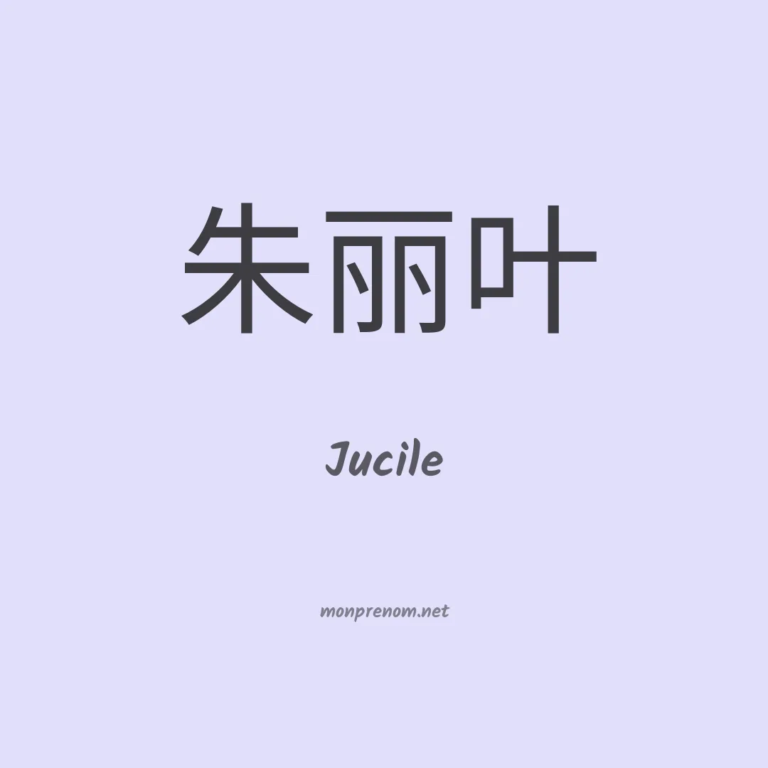 Jucile en chinois