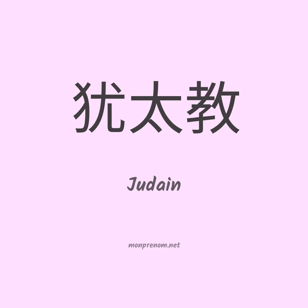 Judain en chinois