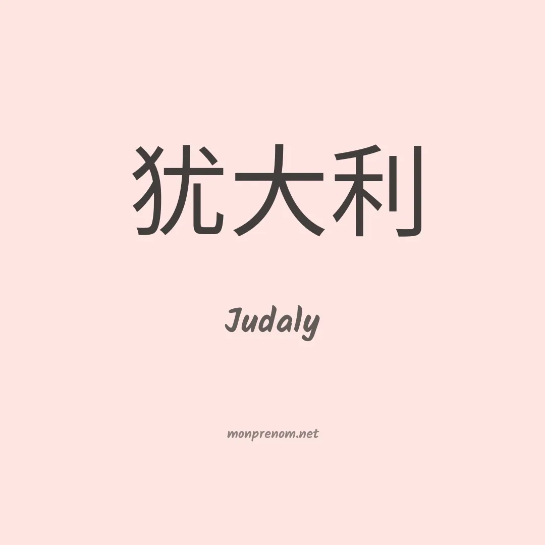 Judaly en chinois