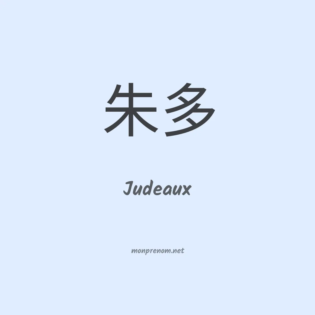 Judeaux en chinois