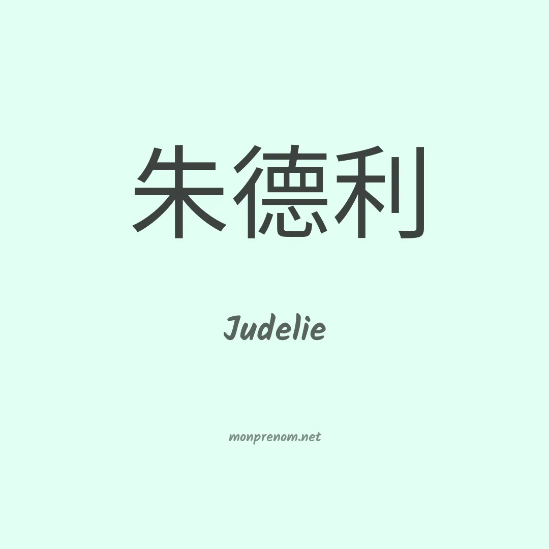 Judelie en chinois