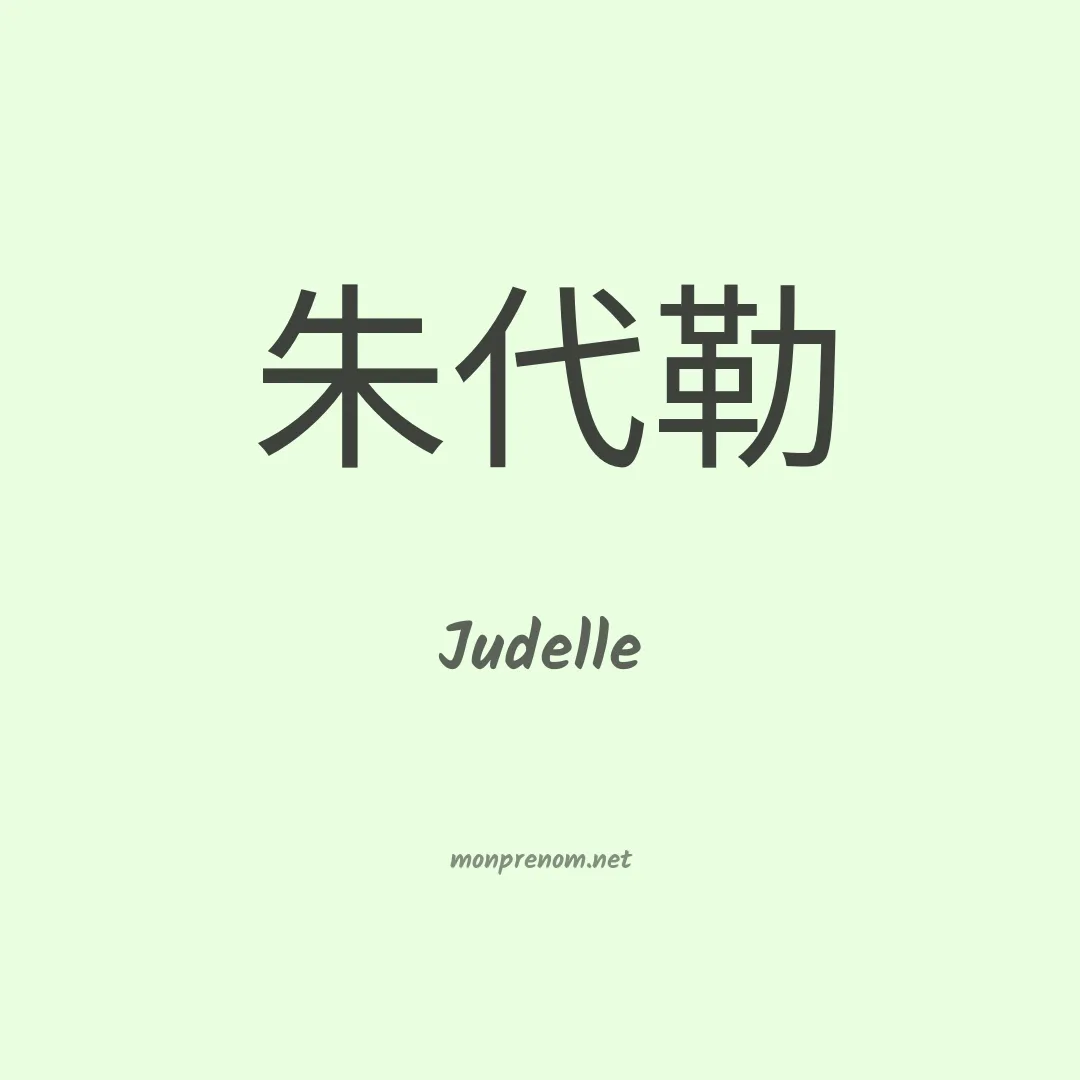 Judelle en chinois