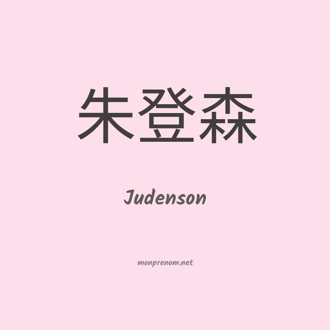 Judenson en chinois