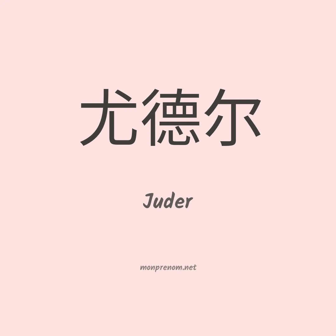 Juder en chinois