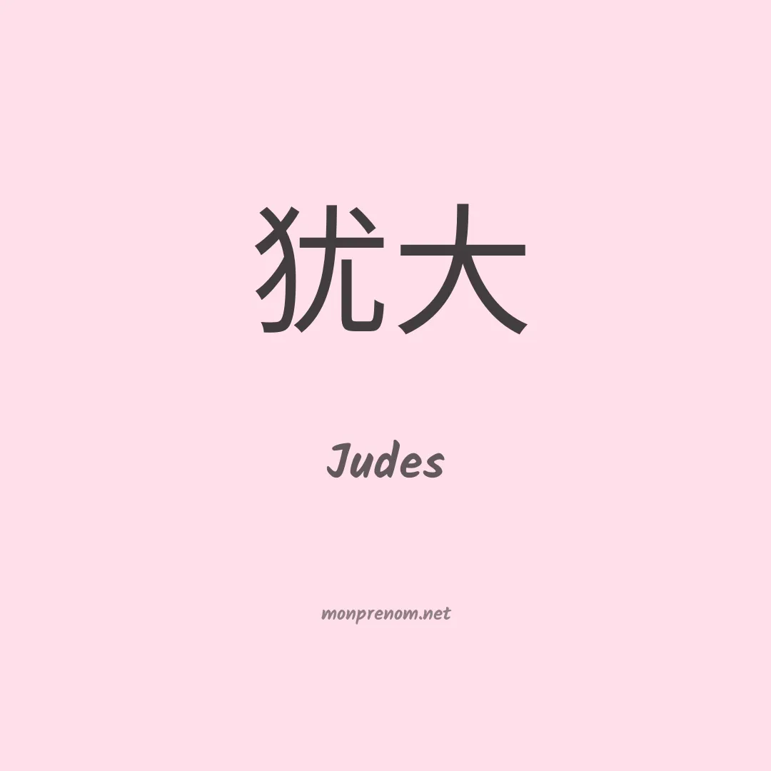 Judes en chinois