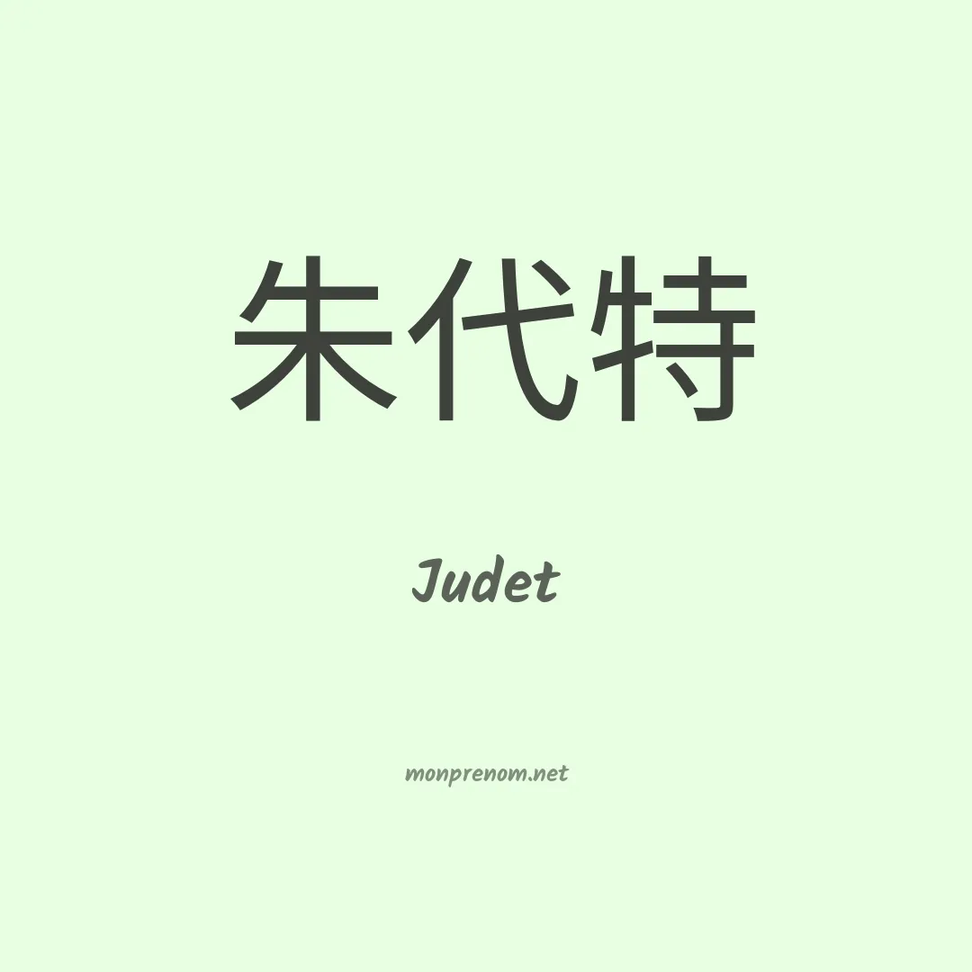 Judet en chinois