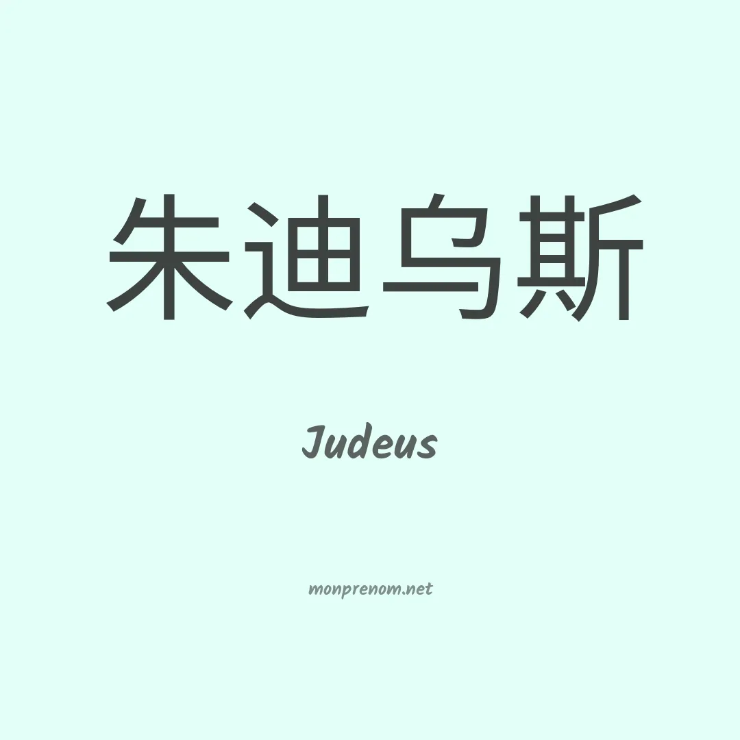 Judeus en chinois
