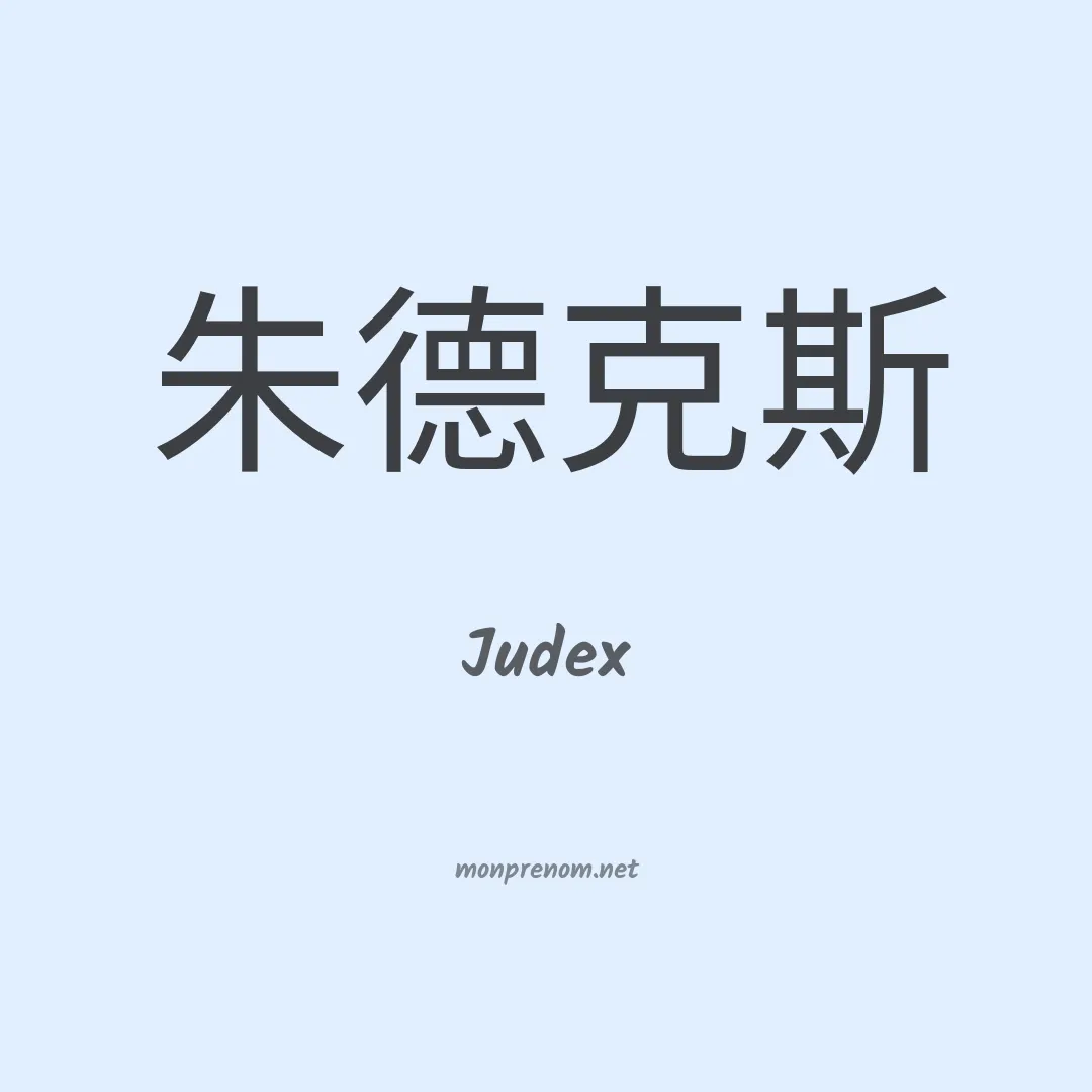 Judex en chinois