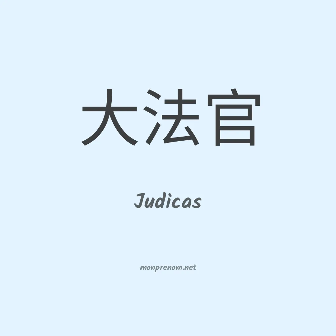 Judicas en chinois