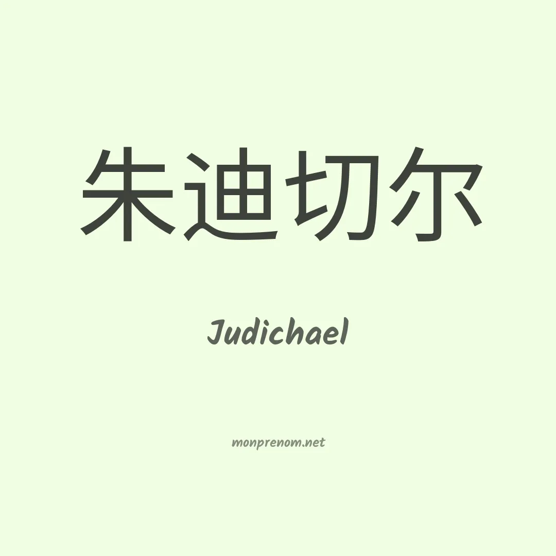 Judichael en chinois