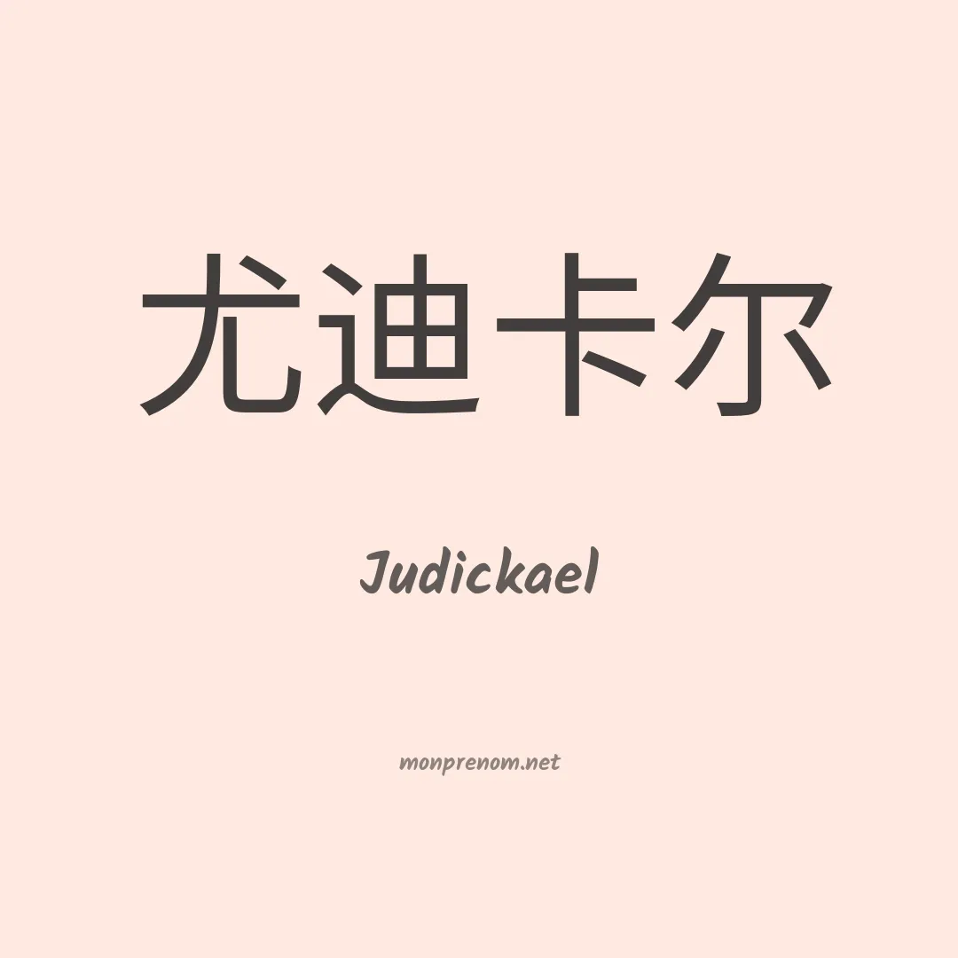 Judickael en chinois
